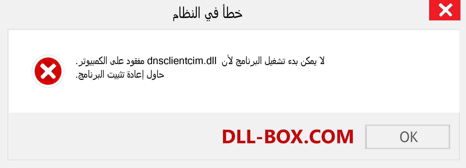 ملف dnsclientcim.dll مفقود ؟. التنزيل لنظام التشغيل Windows 7 و 8 و 10 - إصلاح خطأ dnsclientcim dll المفقود على Windows والصور والصور